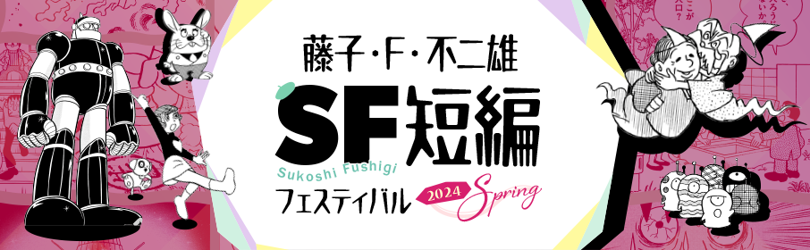 「藤子・F・不二雄SF短編」フェスティバル　2024 SPRING