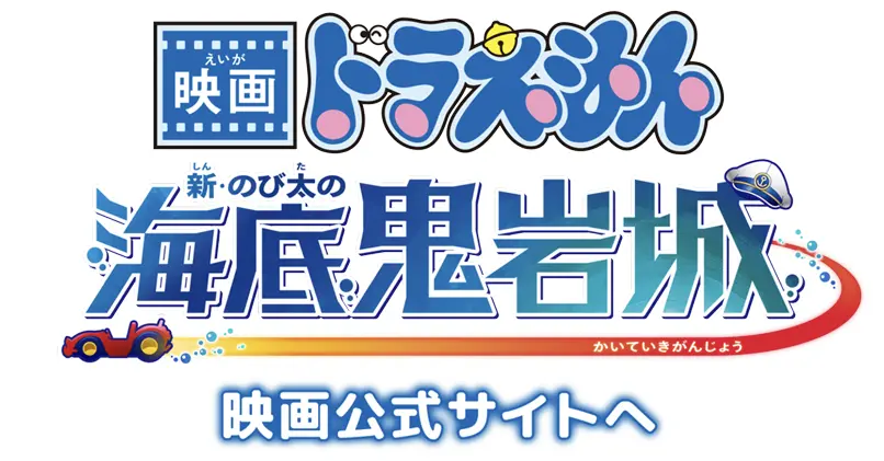 『映画ドラえもん 新・のび太の海底鬼岩城』2026年2月27日（金）公開！