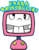 ドラえもん公式サイト ドラえもんチャンネル