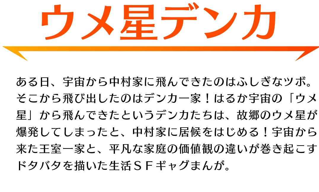 作品紹介・ウメ星デンカ