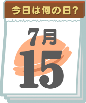 今日は何の日 ドラえもんチャンネル