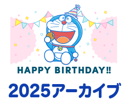 ドラえもんバースデイ2025