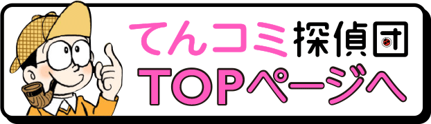 てんコミ探偵団 ひみつ道具特捜班 スペシャル ドラえもんチャンネル