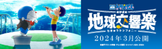 ドラえもん　のび太の地球交響楽（ちきゅうシンフォニー）