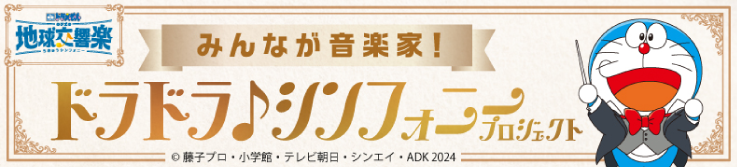 みんなが音楽家！ドラドラ♪シンフォニープロジェクト