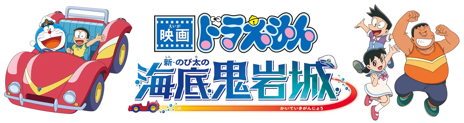 『映画ドラえもん 新・のび太の海底鬼岩城』2026年2月27日（金）公開！