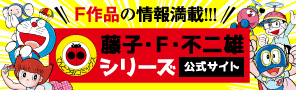 藤子・F・不二雄シリーズ公式サイト