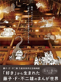 川崎市藤子・F・不二雄ミュージアム 藤子・F・不二雄生誕90周年記念原画展