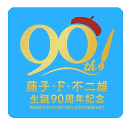 藤子・F・不二雄 生誕90周年記念