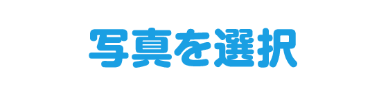 お手持ちの写真を使う