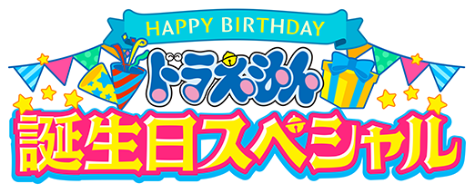 ドラえもん 誕生日スペシャル