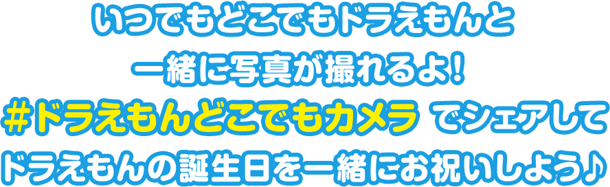 いつでもどこでもドラえもんと一緒に写真が撮れるよ！＃ドラえもんどこでもカメラ でシェアしてドラえもんの誕生日を一緒にお祝いしよう♪