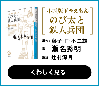 小説版ドラえもん のび太と鉄人兵団 著：瀬名秀明