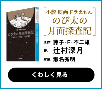 小説 映画ドラえもん のび太の月面探査記 著：辻村深月