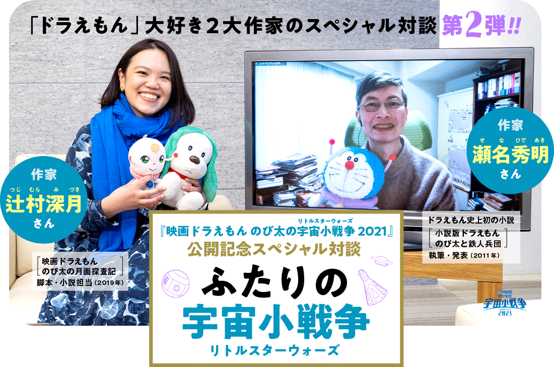 「映画ドラえもん のび太の宇宙小戦争2021」公開記念スペシャル対談／瀬名秀明×辻村深月 ふたりの宇宙小戦争｜ドラえもんチャンネル