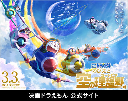 映画ドラえもん公式バナー