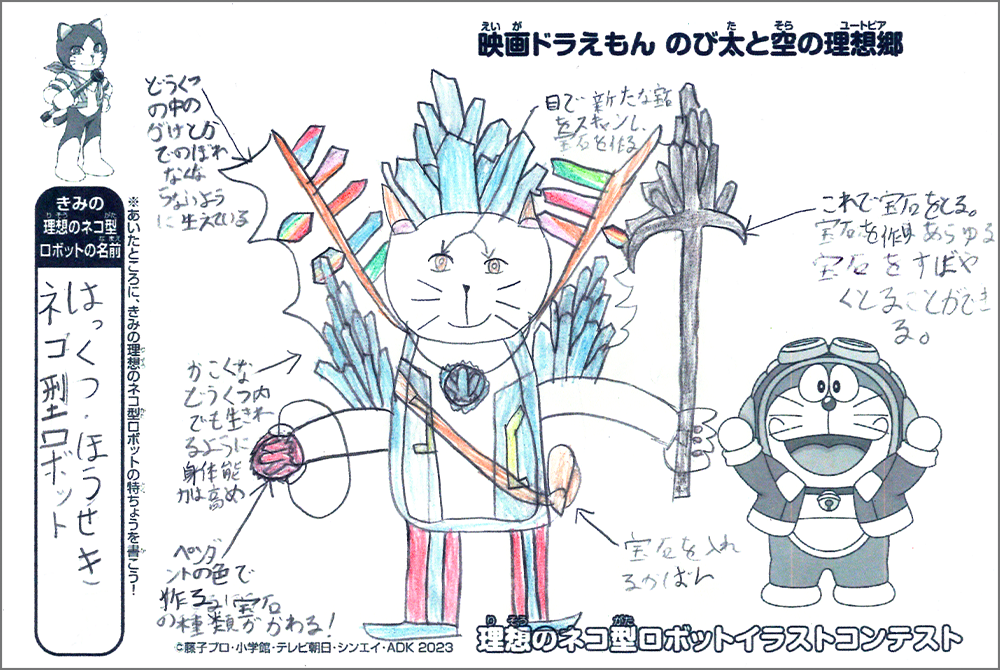 優秀賞4 「はっくつ・ほうせきネコ型ロボット」画像