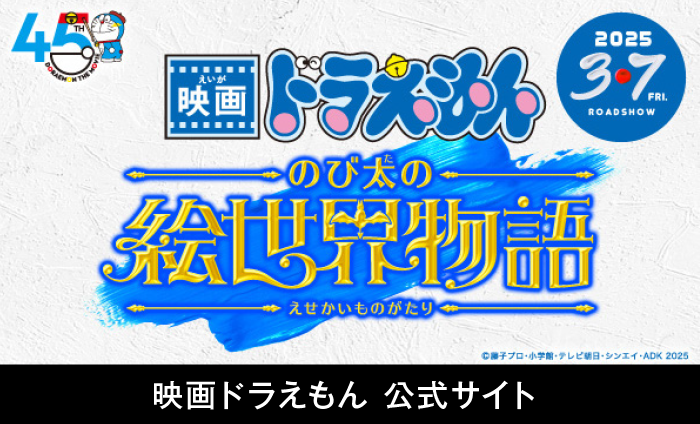 映画ドラえもん公式サイトへのボタン画像