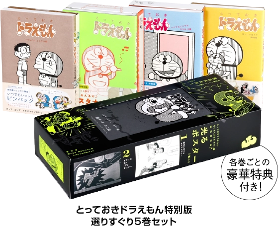 ドラえもんチャンネル優秀賞4名 とっておきドラえもん特別版　選りすぐり5巻セット　画像