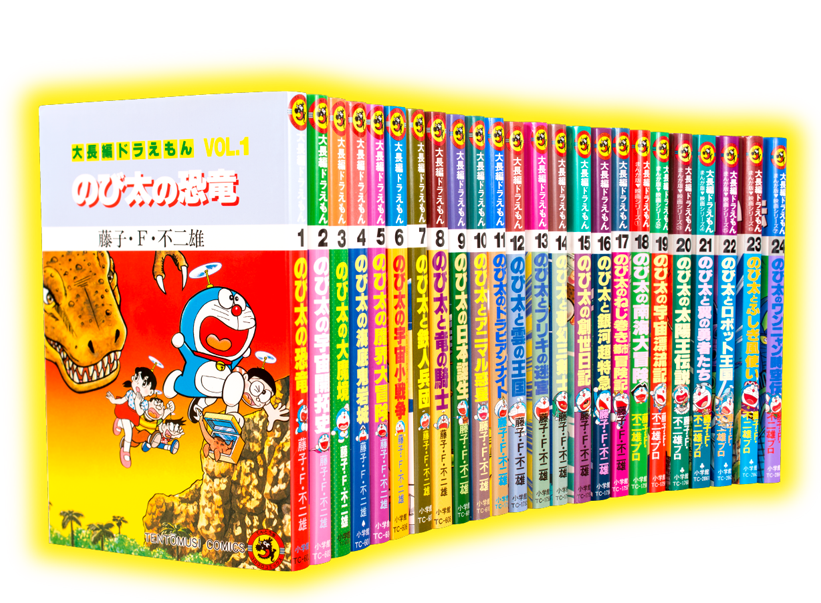 大長編ドラえもん1巻〜24巻セット　画像