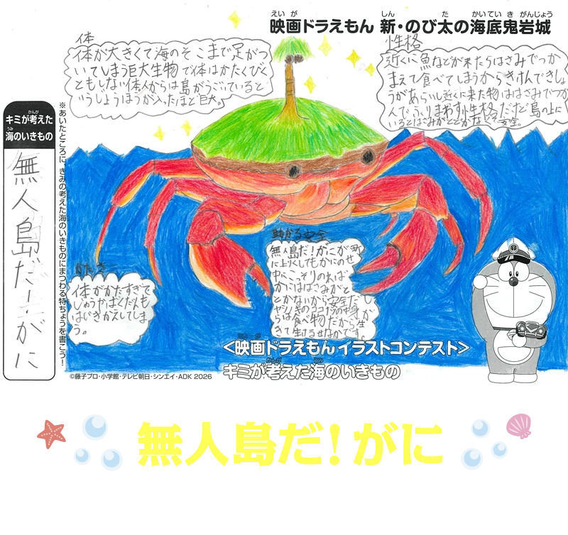 無人島だ！がに
櫻澤晴結  9歳　東京都


