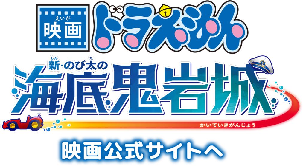 映画ドラえもん公式サイトへのボタン画像