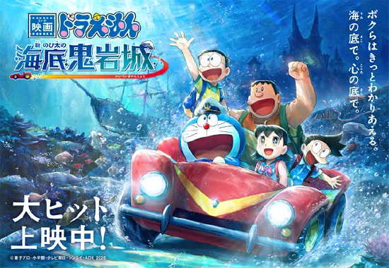 『映画ドラえもん 新・のび太の海底鬼岩城』バナー