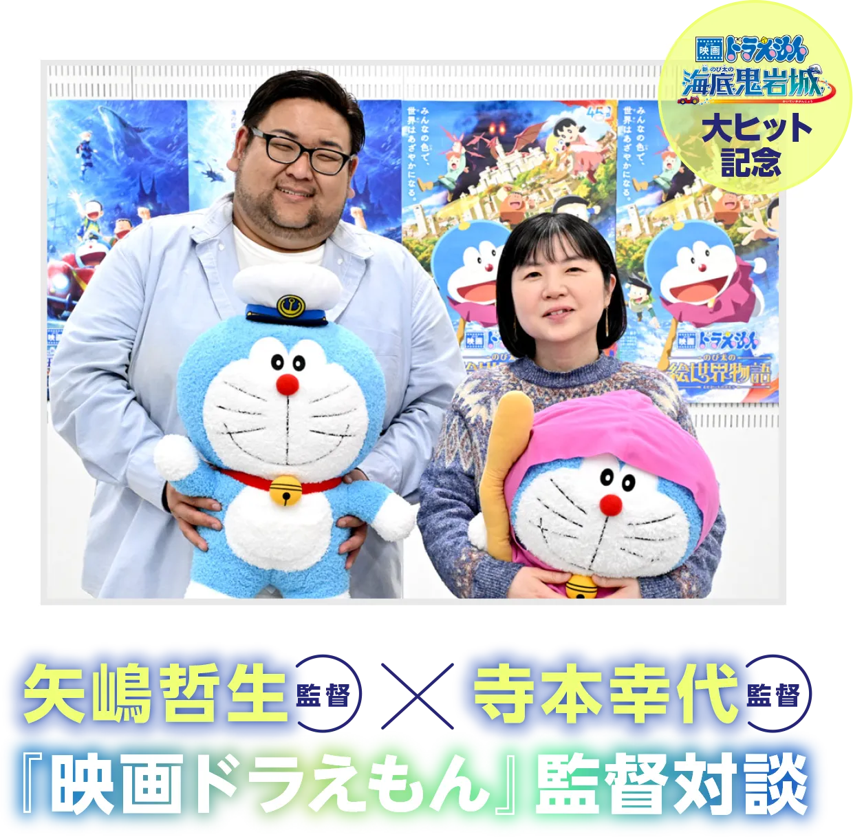 矢嶋哲生監督×寺本幸代監督 『映画ドラえもん』監督対談