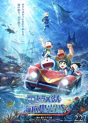 『映画ドラえもん 新・のび太の海底鬼岩城』メインポスター