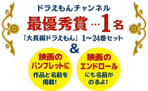 ドラえもんチャンネル 最優秀賞…1名「大長編ドラえもん」1〜24巻セット