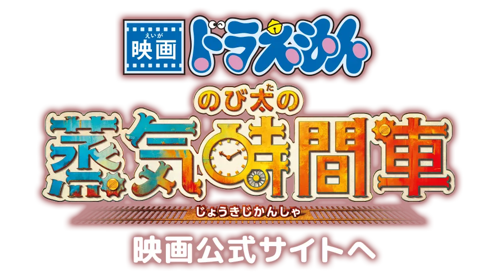 映画ドラえもん公式サイトへのボタン画像
