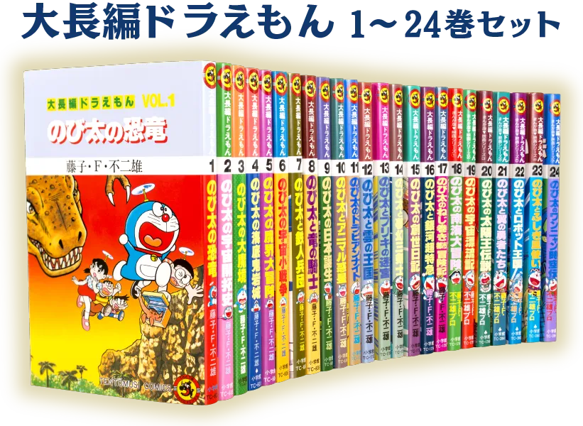 大長編ドラえもん1巻〜24巻セット　画像