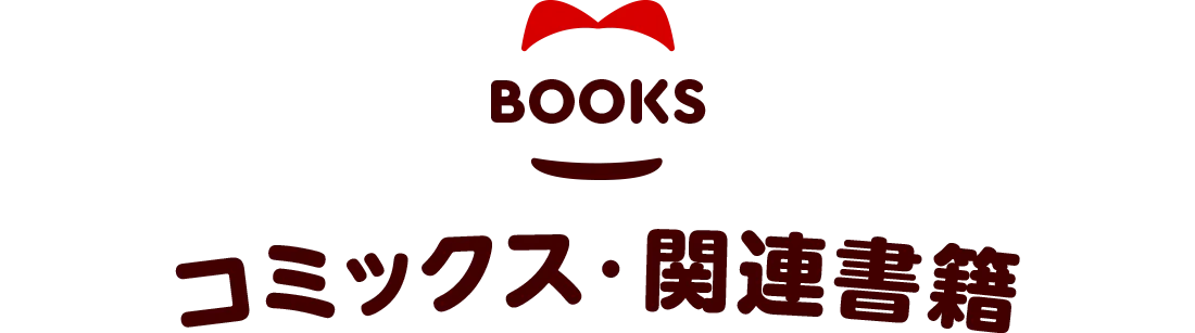 コミックス・関連書籍