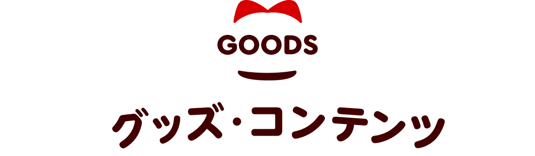 グッズ・コンテンツ