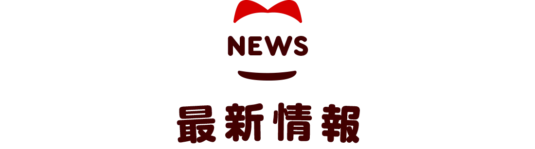 最新情報