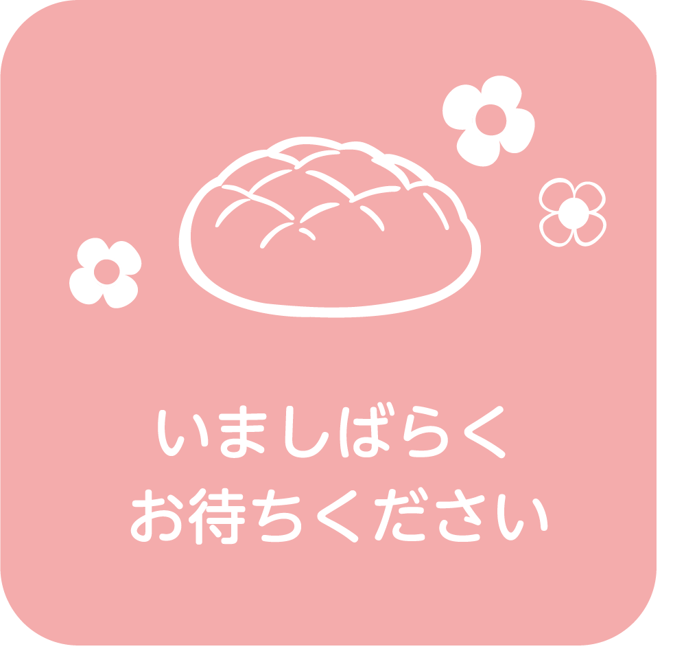 ただいま準備中