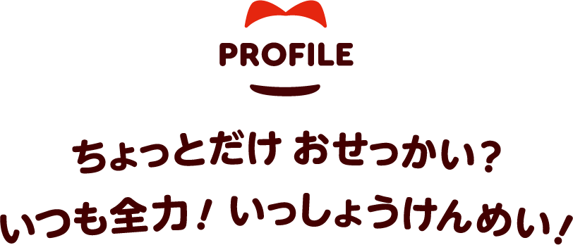 プロフィール