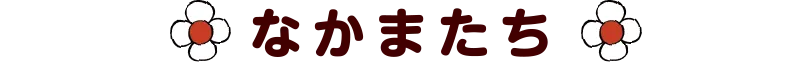 なかまたち