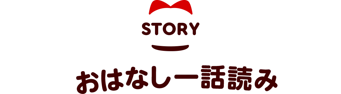 おはなし一話読み