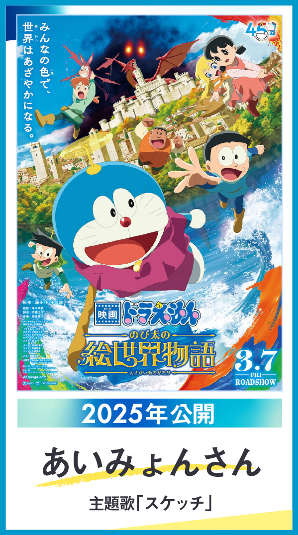 あいみょんさんメッセージ　主題歌「スケッチ」