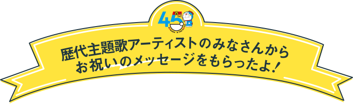 映画45周年 歴代主題歌アーティストのみんなからお祝いのメッセージをもらったよ！　メイン画像