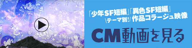 原画展CM動画をここから見る　「少年SF短編」「異色SF短編」テーマ別作品コラージュ映像
