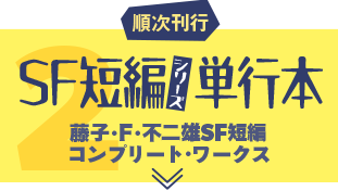 トピック2 「SF短編シリーズ単行本」藤子・F・不二雄　SF短編コンプリート・ワークス