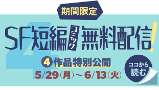 トピック4 「SF短編シリーズ無料配信！」期間限定　4作作品特別公開 5月29日（月）から6月13日（火）ココから読む