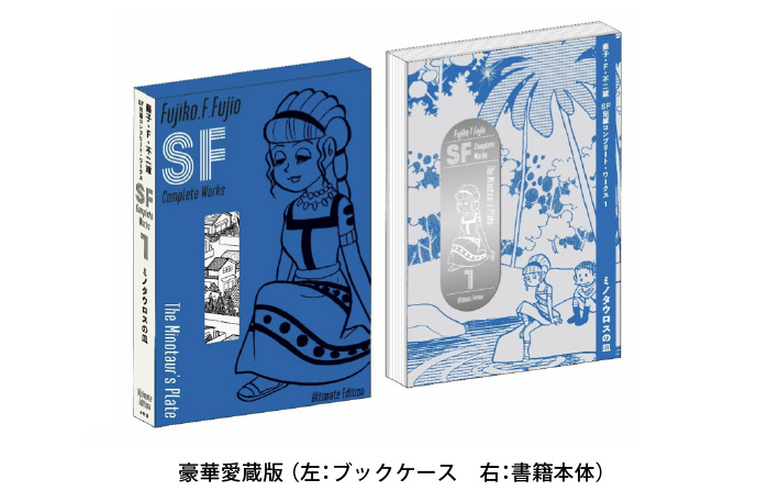 豪華愛蔵版 （左：ブックケース　右：書籍本体）
