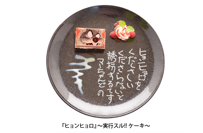 『ヒョンヒョロ』〜実行スル!!ケーキ〜（画像）