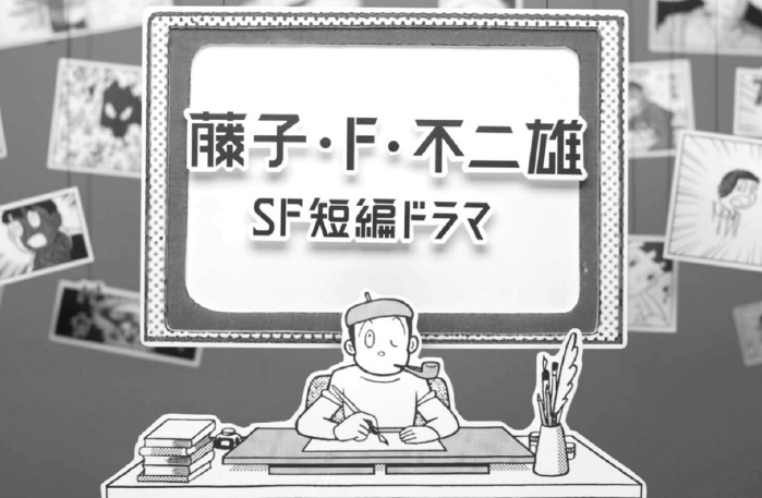 藤子・F・不二雄のSF短編ドラマ（タイトル画像）