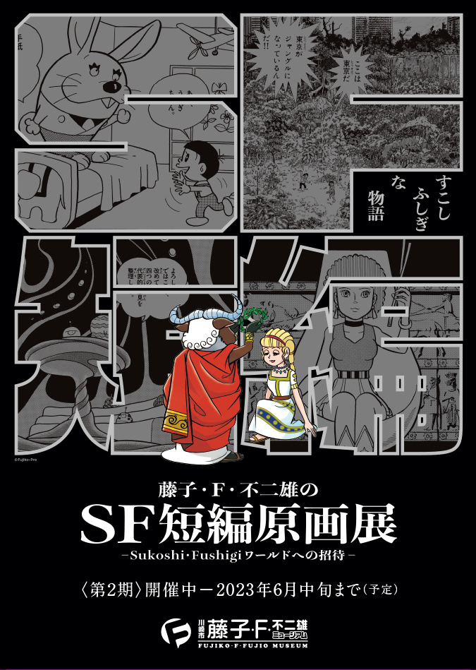 ポスター画像　藤子・F・不二雄のSF短編原画展―Sukoshi・Fushigiワールドへの招待―