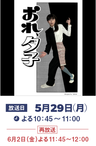『おれ、夕子』5月29日（月）よる10:45～11:00（再放送）6月2日（金）よる11:45～12:00