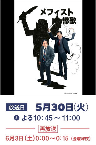 『メフィスト惨歌』5月30日（火）よる10:45～11:00（再放送）6月3日（土）0:00～0:15（金曜深夜）